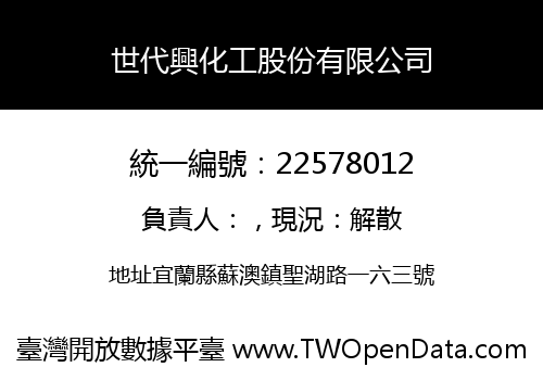 世代興化工股份有限公司