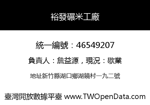 裕發碾米工廠