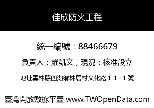 佳欣防火工程