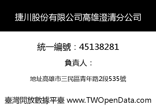 捷川股份有限公司高雄澄清分公司