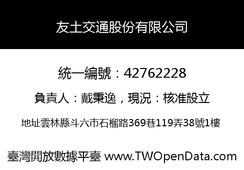 友土交通股份有限公司