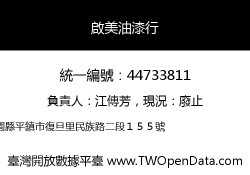 啟美油漆行