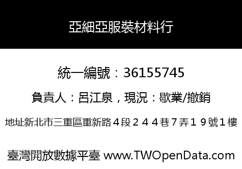 亞細亞服裝材料行