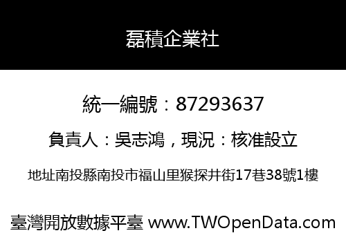 磊積企業社
