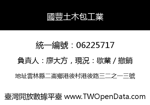 國豐土木包工業