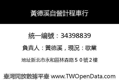 黃德溪自營計程車行