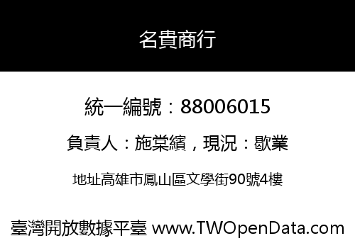 名貴商行