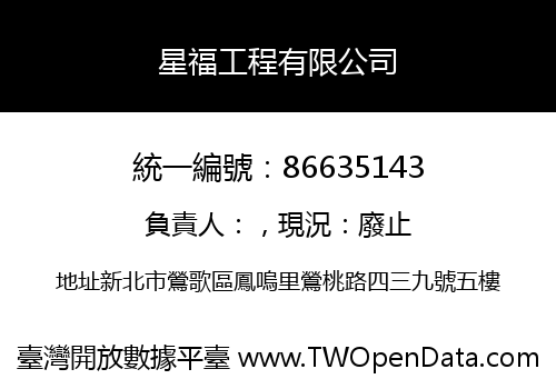 星福工程有限公司