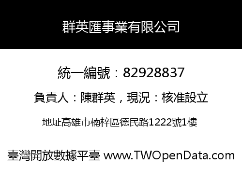 群英匯事業有限公司