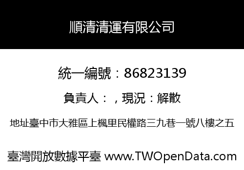 順清清運有限公司