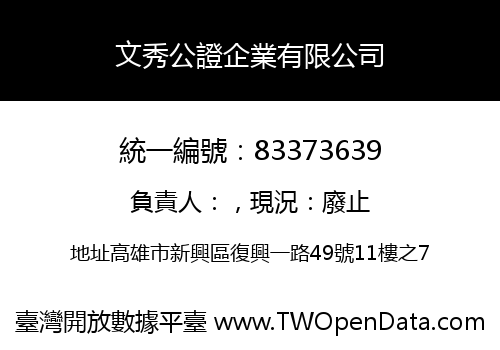 文秀公證企業有限公司