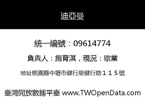 迪亞曼