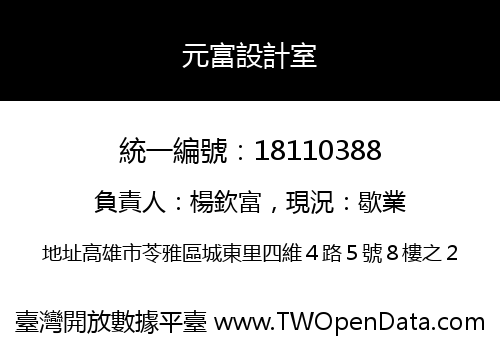 元富設計室