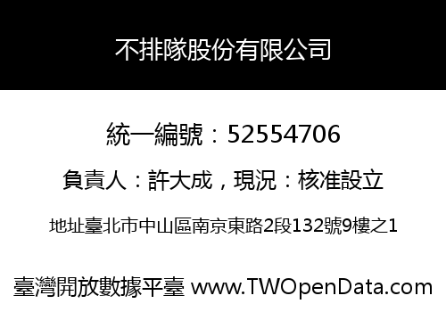 不排隊股份有限公司