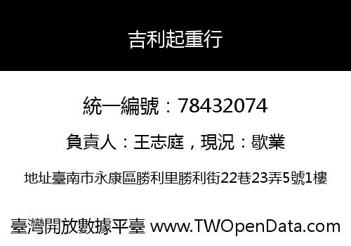 吉利起重行