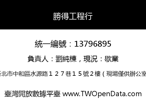勝得工程行