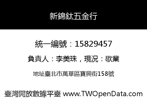 新錦鈦五金行