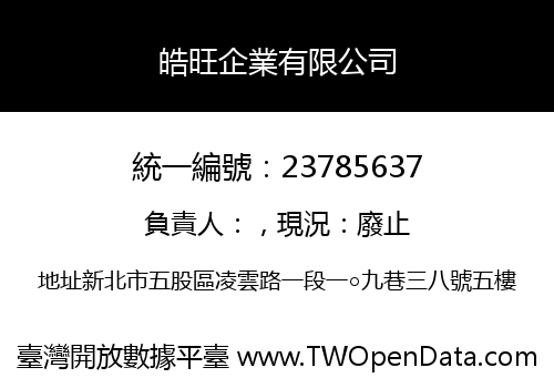 皓旺企業有限公司