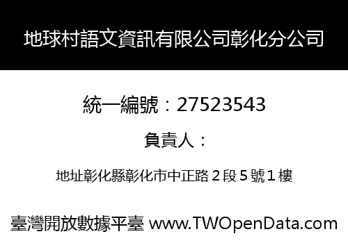 地球村語文資訊有限公司彰化分公司