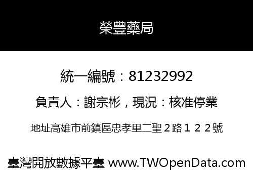 榮豐藥局