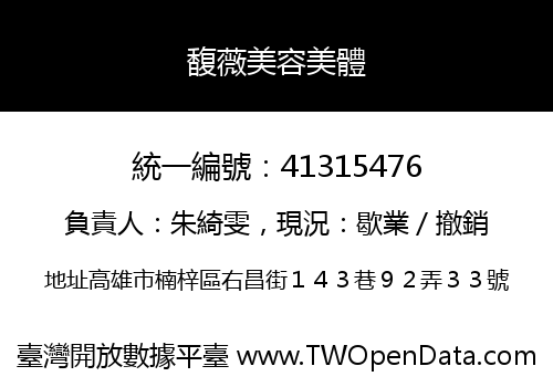 馥薇美容美體