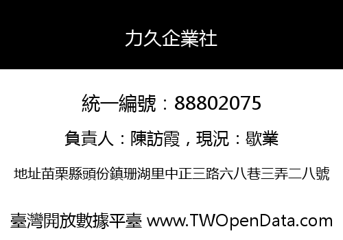 力久企業社