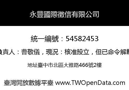 永豐國際徵信有限公司