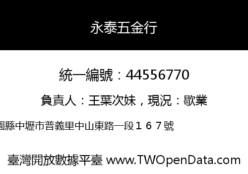 永泰五金行
