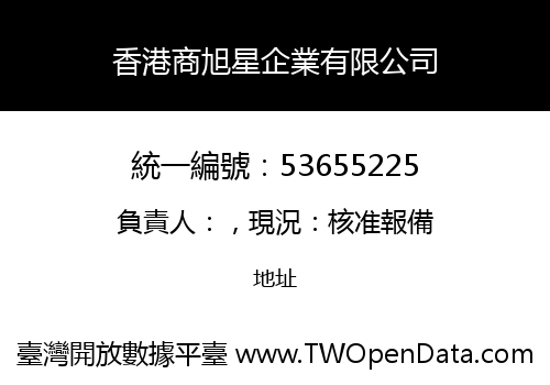 香港商旭星企業有限公司