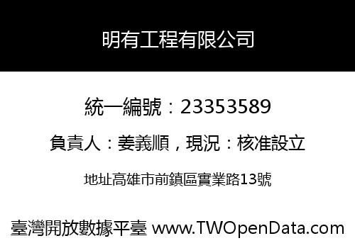 明有工程有限公司