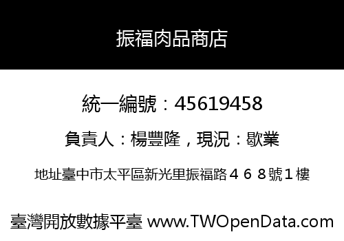 振福肉品商店