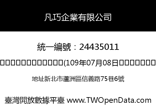 凡巧企業有限公司