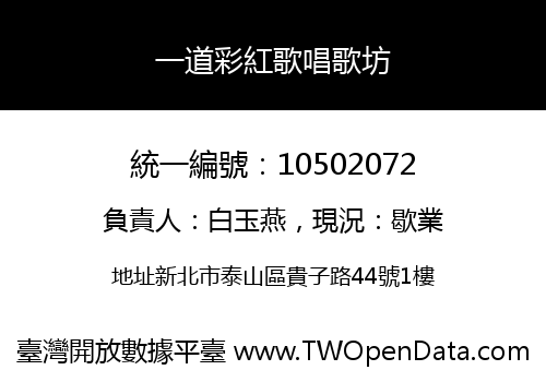 一道彩紅歌唱歌坊