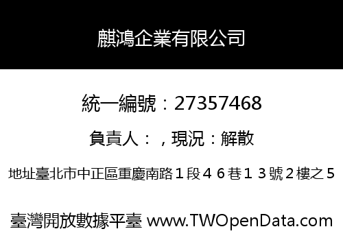麒鴻企業有限公司