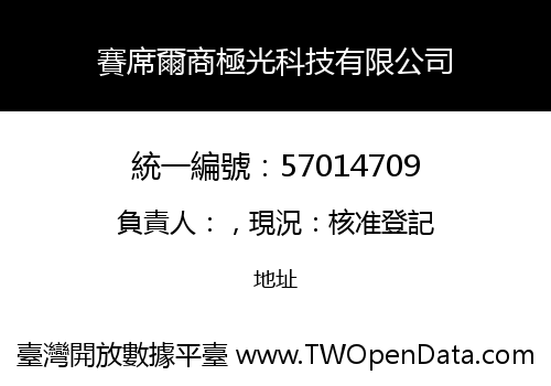 賽席爾商極光科技有限公司