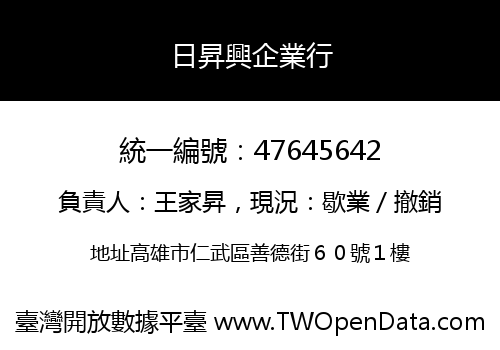 日昇興企業行
