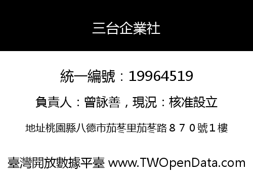 三台企業社