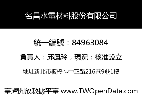 名昌水電材料股份有限公司