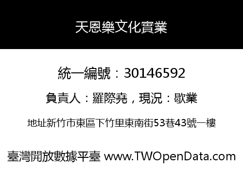 天恩樂文化實業