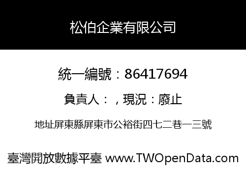 松伯企業有限公司