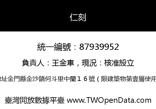 仁刻