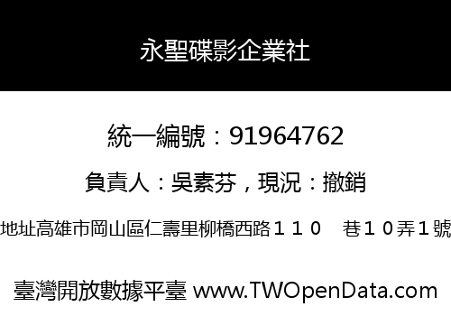 永聖碟影企業社