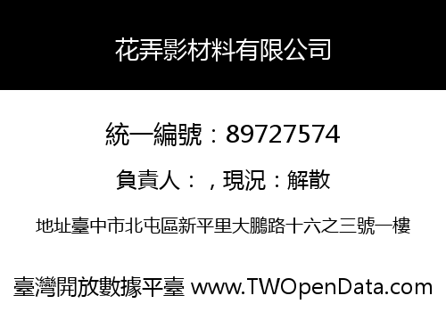 花弄影材料有限公司