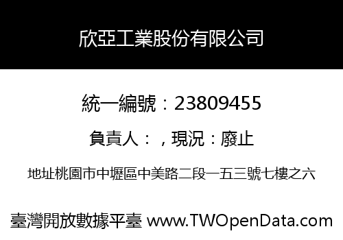 欣亞工業股份有限公司