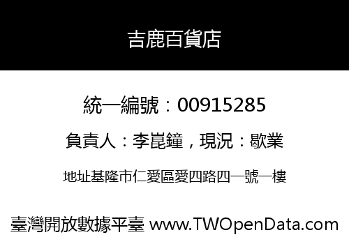 吉鹿百貨店