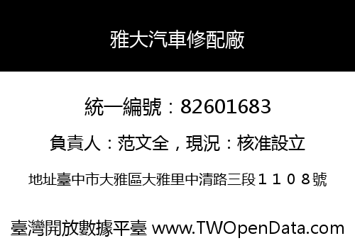 雅大汽車修配廠