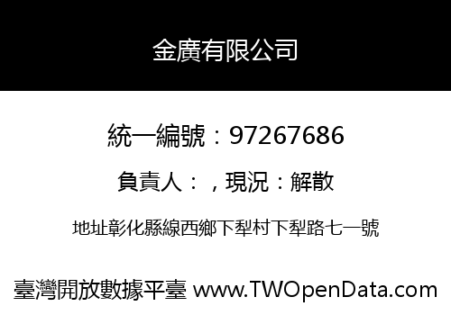 金廣有限公司