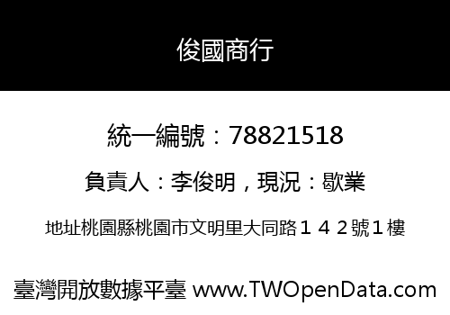 俊國商行