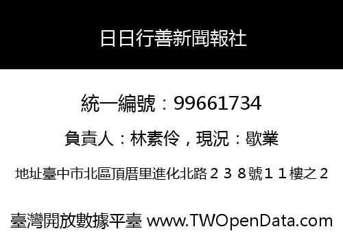 日日行善新聞報社