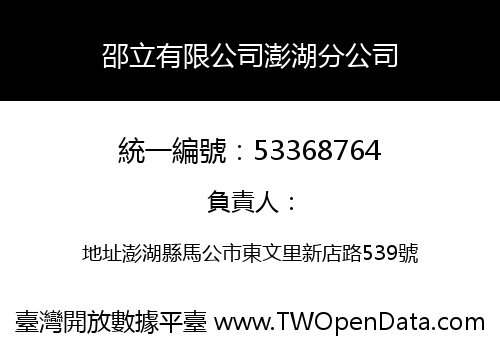 邵立有限公司澎湖分公司